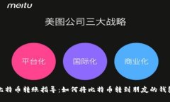 比特币转账指导：如何将