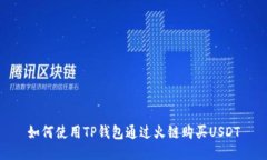 如何使用TP钱包通过火链购
