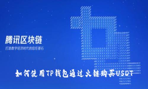 如何使用TP钱包通过火链购买USDT
