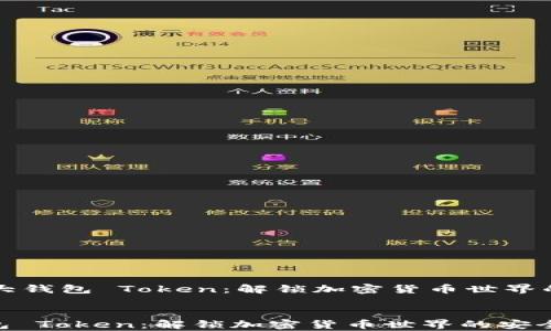 
    加拿大钱包 Token：解锁加密货币世界的安全钥匙


加拿大钱包 Token：解锁加密货币世界的安全钥匙