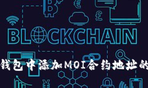 如何在TP钱包中添加MOI合约地址的详细步骤
