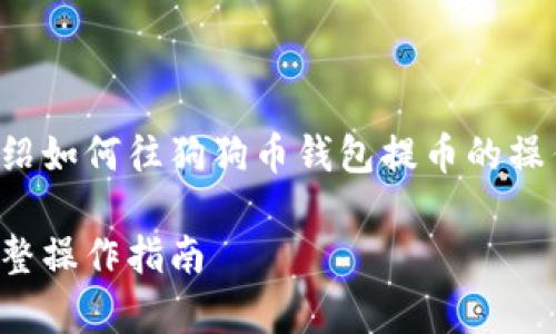 注意：以下内容为您详细介绍如何往狗狗币钱包提币的操作步骤，同时解析常见问题。

如何往狗狗币钱包提币：完整操作指南