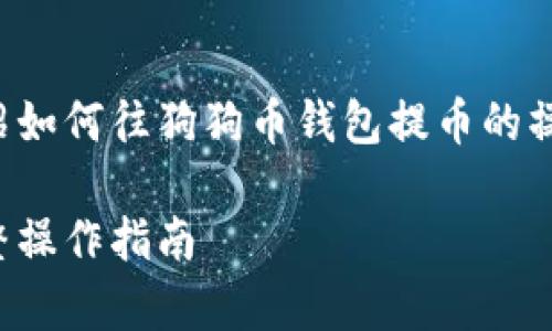 注意：以下内容为您详细介绍如何往狗狗币钱包提币的操作步骤，同时解析常见问题。

如何往狗狗币钱包提币：完整操作指南