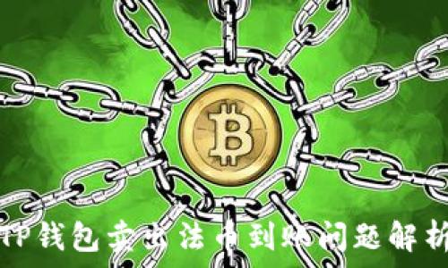  
TP钱包卖出法币到账问题解析
