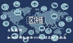 与关键词如何从钱包提取