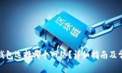 提BNB到TP钱包选择哪个网络