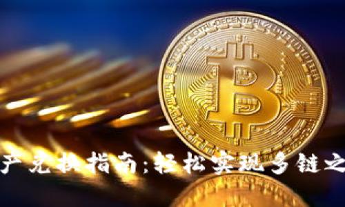TP钱包跨链资产兑换指南：轻松实现多链之间的资产转换