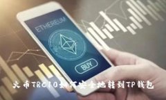 火币TRC10如何安全地转到