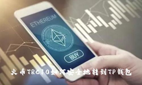 火币TRC10如何安全地转到TP钱包