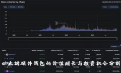 以太坊硬件钱包的价值增