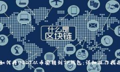 如何将USDT从币安转到TP钱