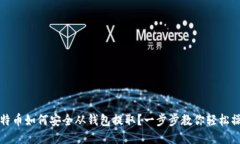 比特币如何安全从钱包提
