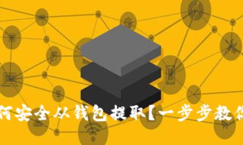 比特币如何安全从钱包提取？一步步教你轻松操作