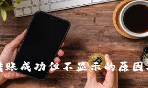 : TP钱包转账成功但不显示的原因及解决方法