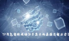 : TP钱包转账成功但不显示