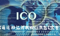 如何通过助记词找回tp钱包