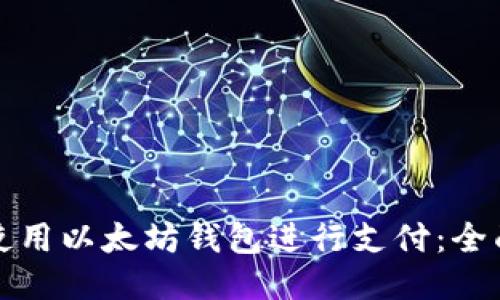 如何使用以太坊钱包进行支付：全面指南