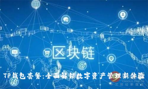 TP钱包套餐：全面解锁数字资产管理新体验
