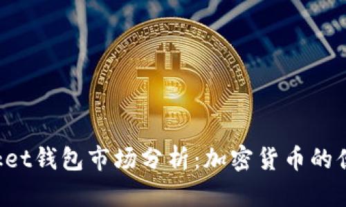 TokenPocket钱包市场分析：加密货币的便捷与安全