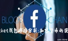 TokenPocket钱包市场分析：加