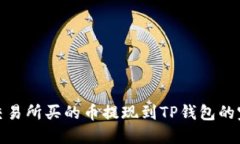: 不同交易所买的币提现到