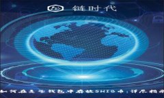 如何在麦子钱包中存放S