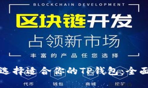 如何选择适合你的TP钱包：全面指南
