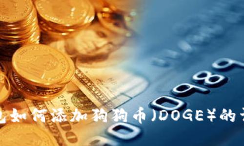 : TP钱包如何添加狗狗币（DOGE）的详细教程