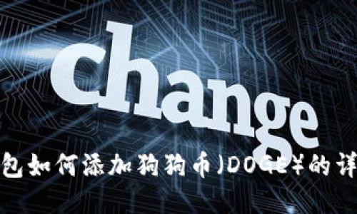 : TP钱包如何添加狗狗币（DOGE）的详细教程