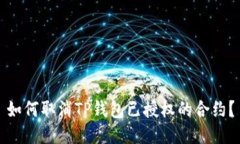 如何取消TP钱包已授权的合