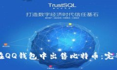 如何在QQ钱包中出售比特币