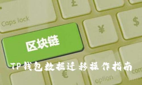 TP钱包数据迁移操作指南