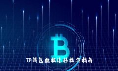 TP钱包数据迁移操作指南