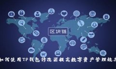如何使用TP钱包修改器提高
