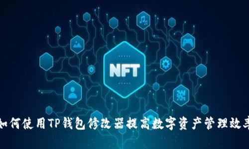 如何使用TP钱包修改器提高数字资产管理效率