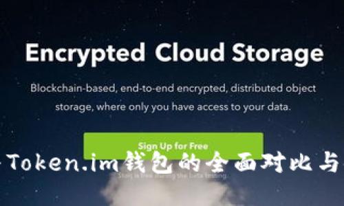 TP钱包与Token.im钱包的全面对比与使用指南