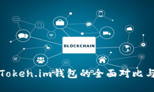 TP钱包与Token.im钱包的全面对比与使用指南