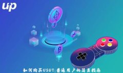 如何购买USDT：普通用户的