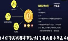 比特币账号是比特币钱包