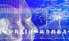 如何将BNB转入TP钱包？详细