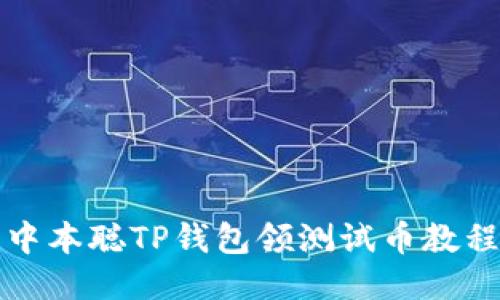 中本聪TP钱包领测试币教程