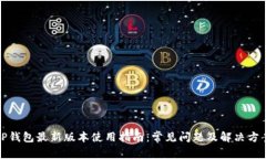 TP钱包最新版本使用指南：