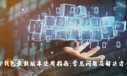 TP钱包最新版本使用指南：常见问题及解决方案