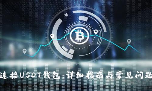 如何连接USDT钱包：详细指南与常见问题解答