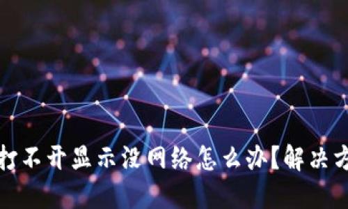 TP钱包打不开显示没网络怎么办？解决方法详解