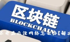 TP钱包打不开显示没网络怎