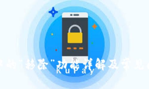 TP钱包中的“移除”功能详解及常见问题解答