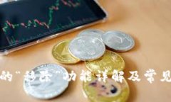 TP钱包中的“移除”功能详
