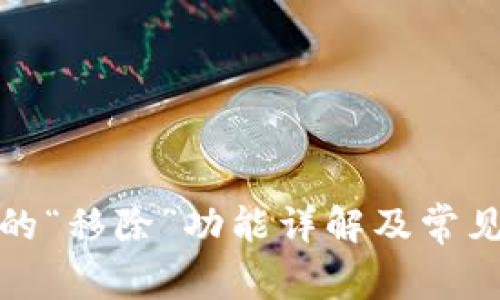 TP钱包中的“移除”功能详解及常见问题解答