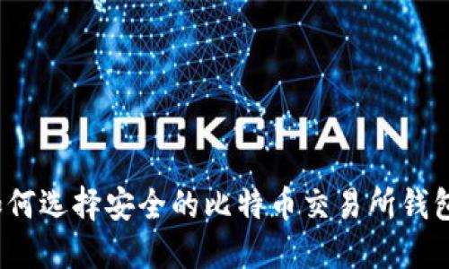 如何选择安全的比特币交易所钱包？